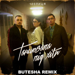 Танцювала під хіти (Butesha Remix) [Radio Edit]