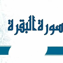 سورة البقرة كاملة 💚 قران كريم 💚 بصوت جميل Surah Al Baqarah HD