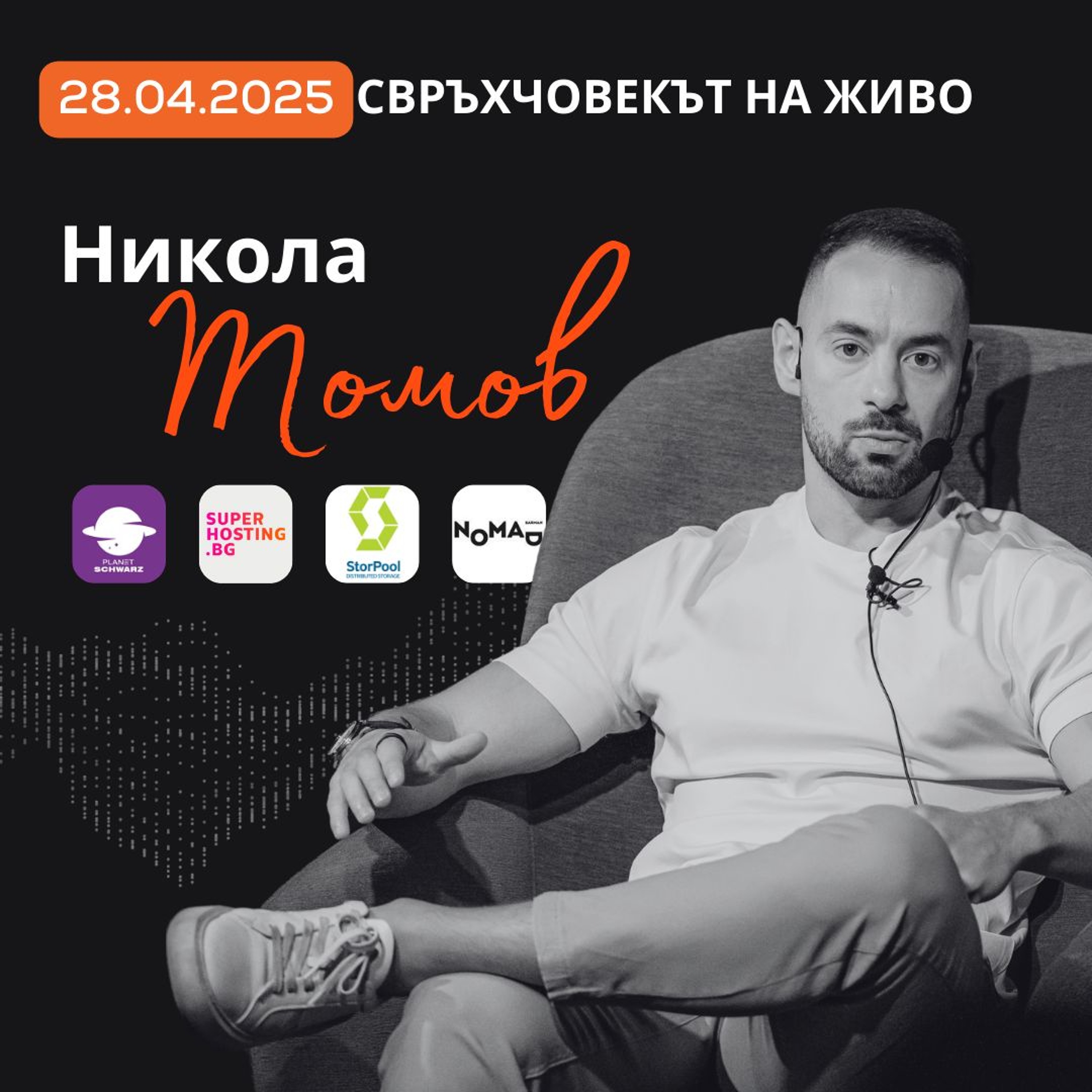 На живо | Никола Томов: Действието побеждава съмнението! episode artwork