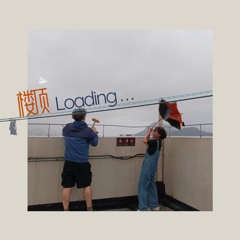 楼顶 Loading...