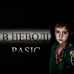 DZHABO - В Неволі