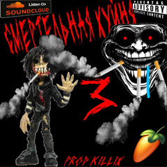 Смертельная Хуйня 3