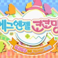 에그엔젤 코코밍 오프닝