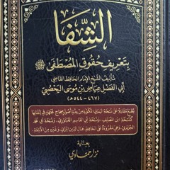 0003- الشفا بتعريف حقوق المصطفى -في وصفه تعالى له بالشهادة