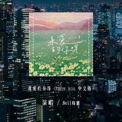 Bell玲惠 - 亲爱的你呀 (baby you 中文版)「Baby you baby you 我快讨厌你啦，不要 不要 不要 不要 闪闪发光」(4k Video)【動態歌詞/pīn yīn gē c