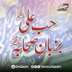 Hub e Ali (R.A) Ba-Zuban e Sahaba (R.A) | Itikaf 2008 | Shaykh-ul-Islam Dr. Muhammad Tahir ul Qadri