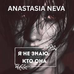 Я не знаю, кто она
