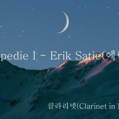 Gymnopedie I - Erik Satie(시몬스 침대 광고음악)   클라리넷 2중주