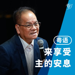 来享受主的安息（粤语）02/11/2025