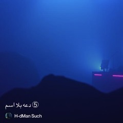 ‎⁨⑤-دعه-بلا-اسم⁩ 4. ( full length )