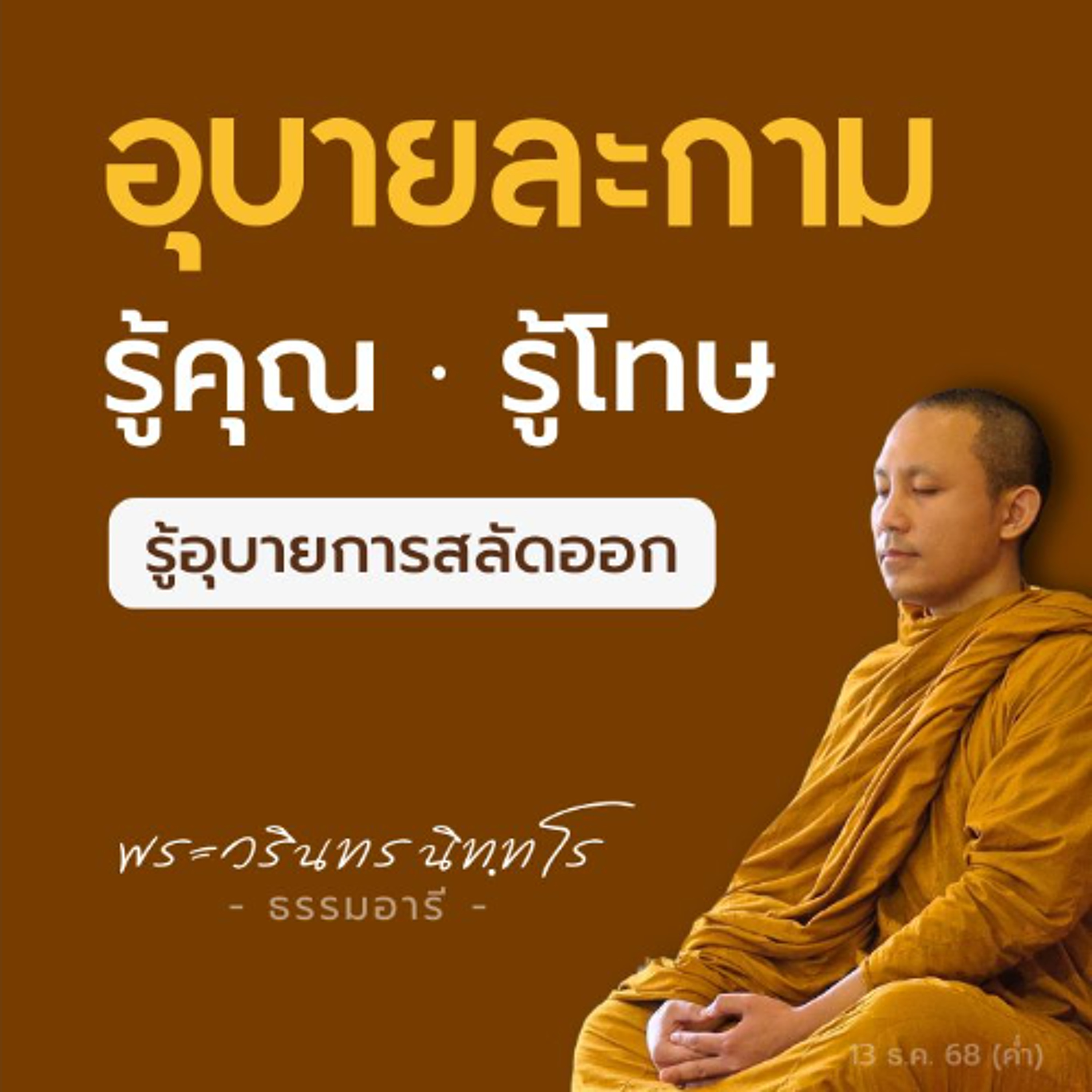 ดำริพระโพธิสัตว์ หากไม่รู้ทั้ง 3 อย่าง..ไม่อาจจะออกจากกามได้ | พระวรินทร นิททโร | 13 ธ.ค. 68 (ค่ำ)