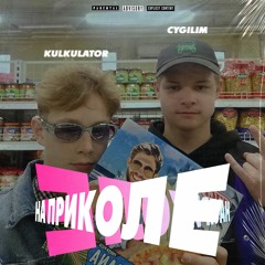 На Приколе (feat. Kulkulator)