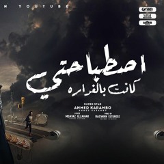 والحكومة ترست واتعوروا🔥_احمد كرمبو_توزيع رضوان التونسي2024