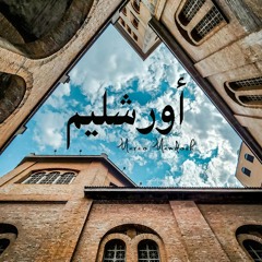 ترنيمة اورشليم - ماركو ممدوح