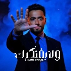 ولا بفتكرك