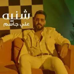 علي جاسم  شنيه ALI JASIM SHINIYA 2021