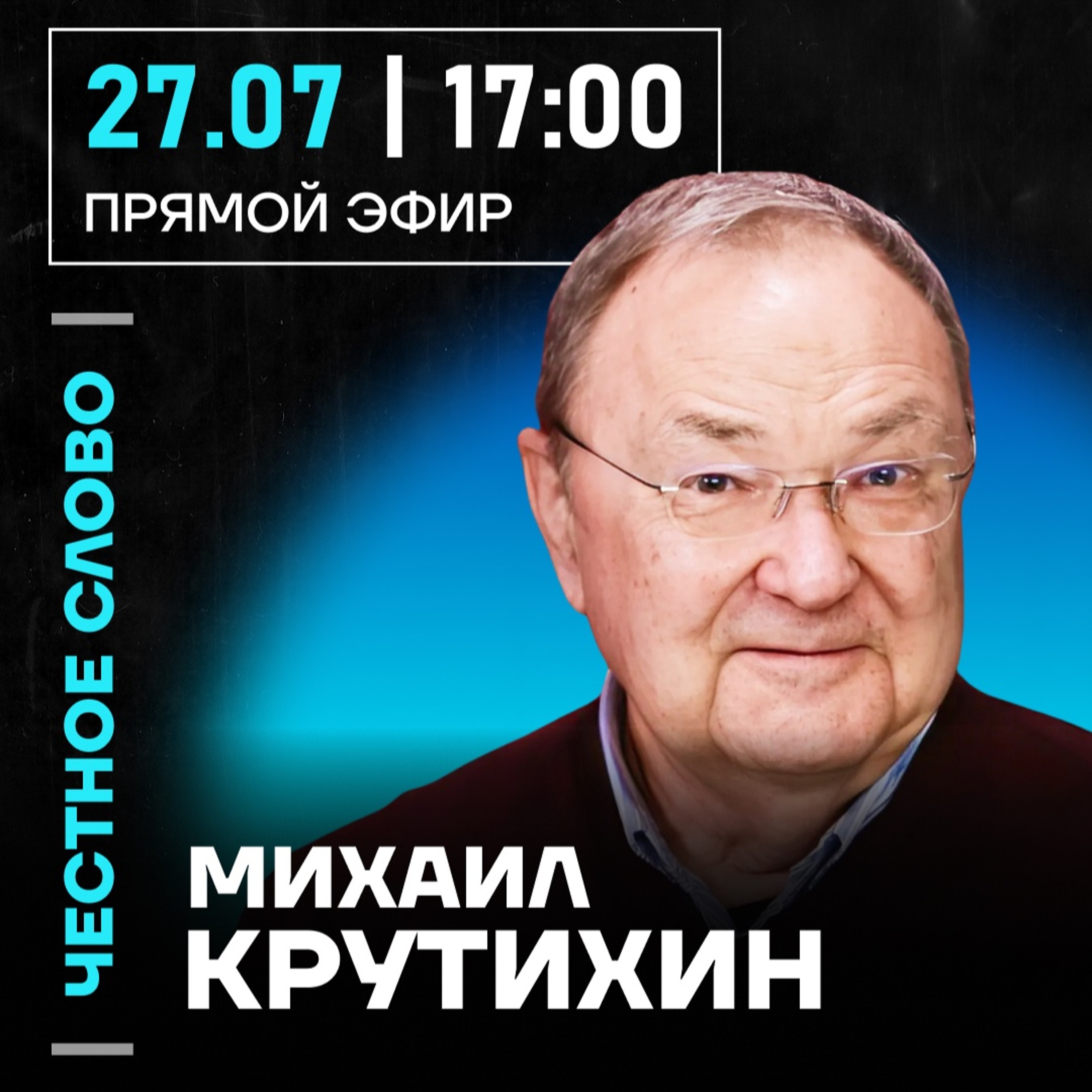 Честное слово с Михаилом Крутихиным episode artwork