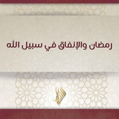 رمضان والإنفاق في سبيل الله - د. محمد خير الشعال