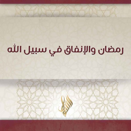 رمضان والإنفاق في سبيل الله - د. محمد خير الشعال