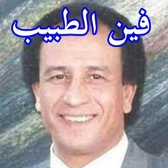 مجدى طلعت .. فين الطبيب