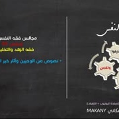 مجالس فقه النفس 078 | ونفس 50 | فقه الزهد والتخلية 02