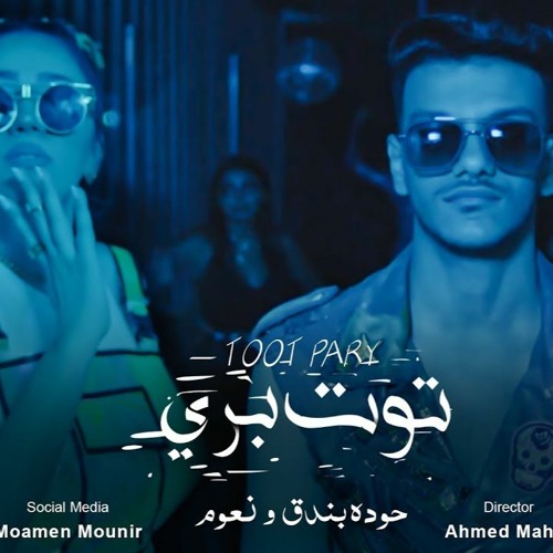 اغنيه توت بري حوده بندق و نعوم 2021