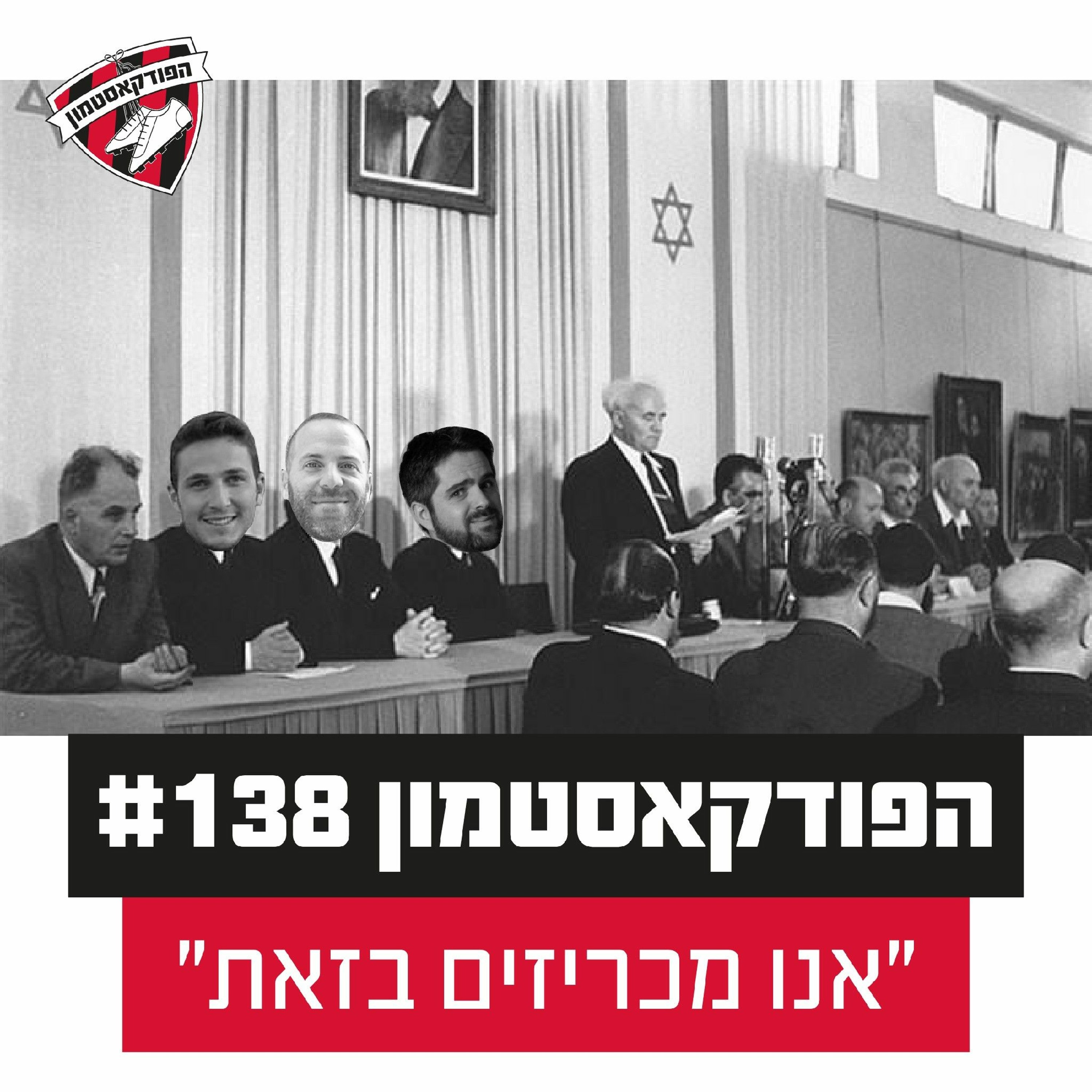 הפודקאסטמון #138 - ״אנו מכריזים בזאת״