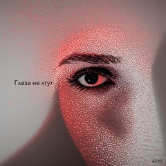 Глаза не лгут – Eyes Don’t Lie