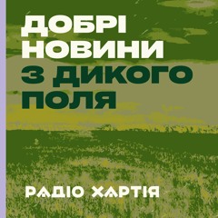 Добрі новини з дикого поля | Епізод 1