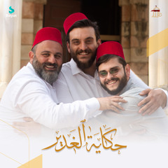 حكاية الغدير (feat. محمد محيدلي, أحمد سكندر & محمد حسين خليل)