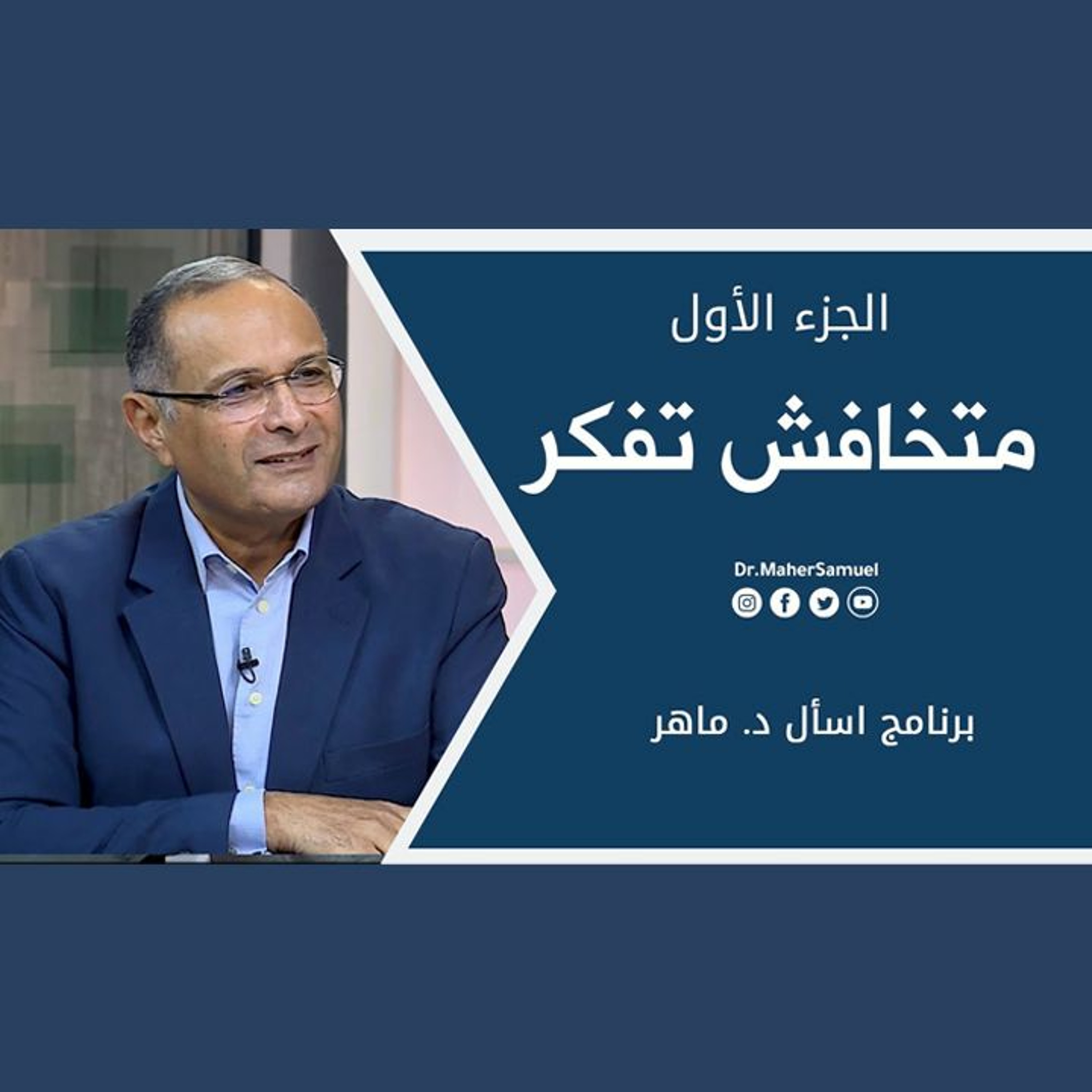 متخافش تفكر (1) | د. ماهر صموئيل | برنامج اسأل د. ماهر - 9 أكتوبر 2021 episode artwork