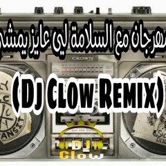 مهرجان مع السلامة لي عايز يمشي(Dj Clow Remix).wav