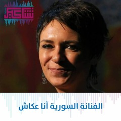 الفنانة السورية آنا عكاش