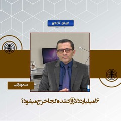۱۶میلیارد دلار آزاد شده کجا خرج میشود؟