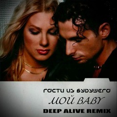 Гости Из Будущего - Мой Baby (Deep Alive Radio Mix)