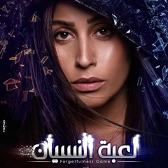 (موسيقي تتر لعبة النسيان -(اسامة الهندي - Le3bet El Nesyan