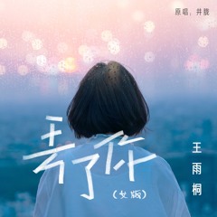 王雨桐 - 丟了你（女版）原唱：井朧