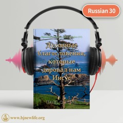 Ch24 - 1 Обретите Веру，которая Уже Сейчас Подготовит Вас Ко Второму Пришествию Господа
