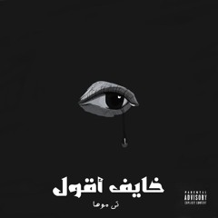 Te Moha - Khayif Aqwl (Official Audio) | تي موها - خايف اقول