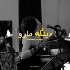 Dinge Maro ( live ) دینگه مارو