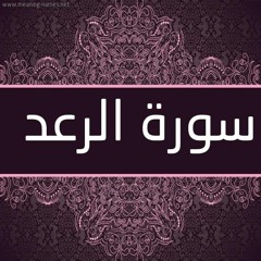 آيات من سورة الرعد