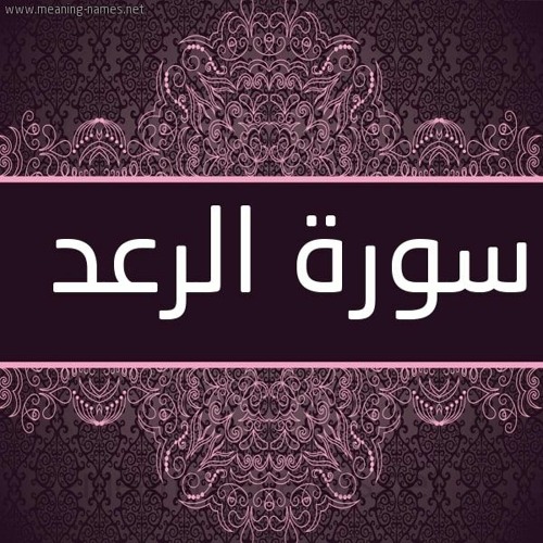 آيات من سورة الرعد