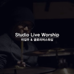 이길우&글로리어스워십 - 다니엘의 노래