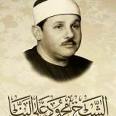 Mahmoud Ali Albanna المصحف المجود الشيخ محمود علي البنا