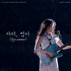 아이유(IU) - 바이, 썸머 (Bye, Summer)