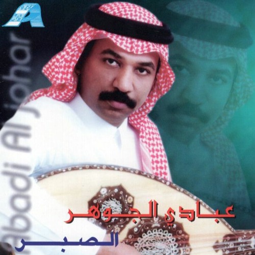 عبادي الجوهر - الصبر
