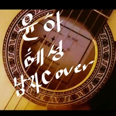 윤하-혜성 어쿠스틱