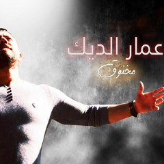 Ammar Al Deek - Makhnou2 (Remix) عمار الديك - مخنوق