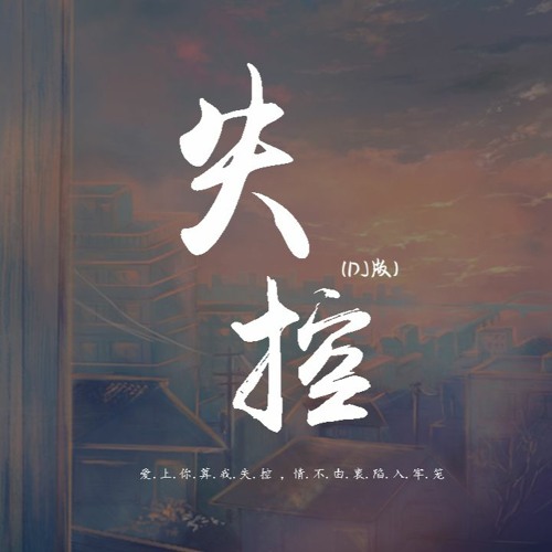 井迪儿 - 失控(DJ版)「爱上你算我失控，情不由衷陷入牢笼」【動態歌詞/pīn yīn gē cí】