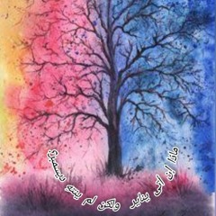 ماذا إن أتى يناير ولكن لم ينتهِ ديسمبر؟